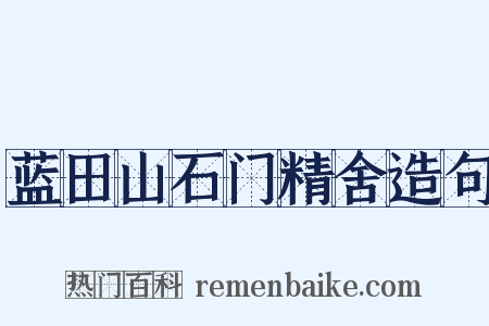 蓝田山石门精舍造句是什么意思的图片